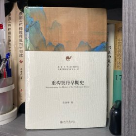 重构契丹早期史 新锐学者关于契丹早期历史全新力作 苗润博 北京大学人文学科文库·北大中国史研究丛书