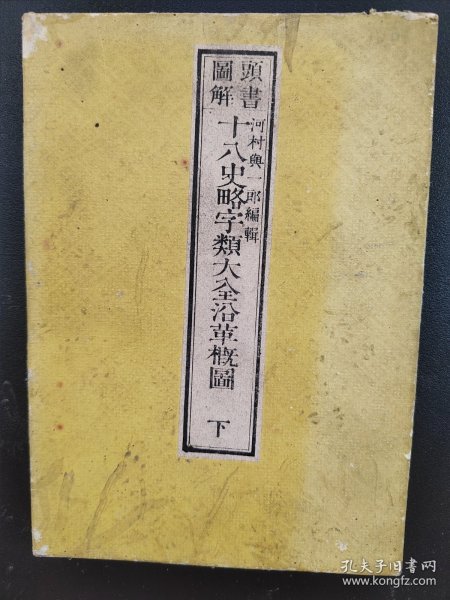 头书图解《十八史略字类大全沿革概图》下 1册全 沿革概图 河村與一郎编辑 历代帝王系表 禹贡九州图周以上的形势至宋二十六路之图  中国十八省全图