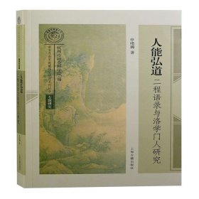 人能弘道：二程语录与洛学门人研究