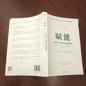 赋能：打造应对不确定性的敏捷团队