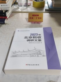2023年北京税收调研文集