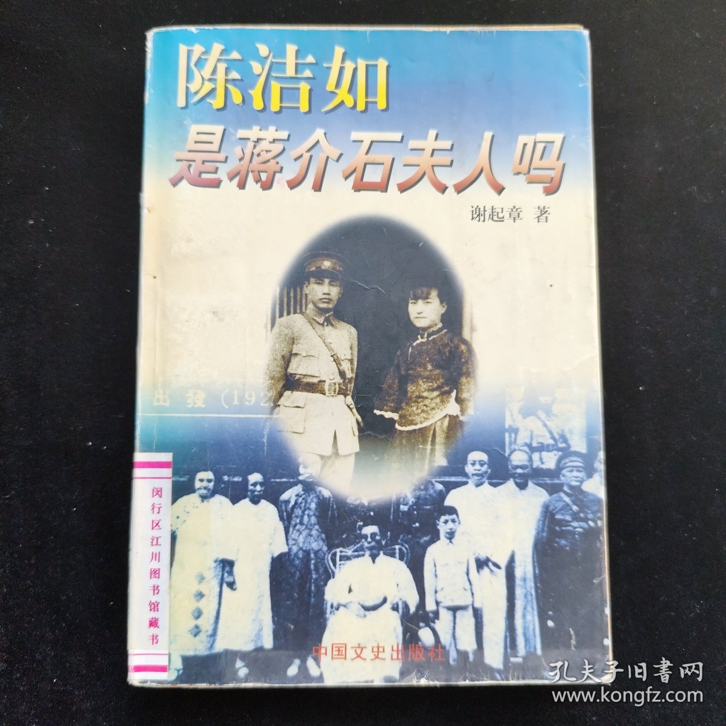 陈洁如是蒋介石夫人吗