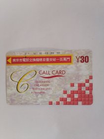 老电话卡（田村卡）：南京市电话交换机总容量突破一百万门（面值30元）【只接受快递方式发货】