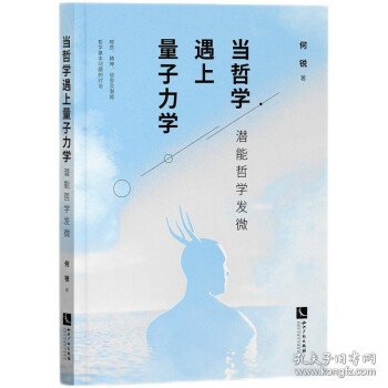 当哲学遇上量子力学:潜能哲学发微