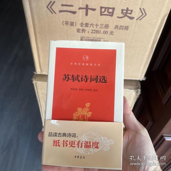 苏轼诗词选（中华经典指掌文库）