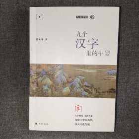 九个汉字里的中国（平装）（九说中国）