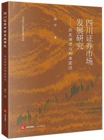 四川证券市场发展研究：历史演进与制度变迁