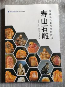 寿山石雕(福建工艺美术文化系列）