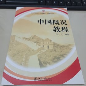 北大版留学生本科汉语教材·文化教程系列：中国概况教程