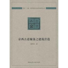 京西古道聚落之建筑营造/建筑营造体系研究系列丛书