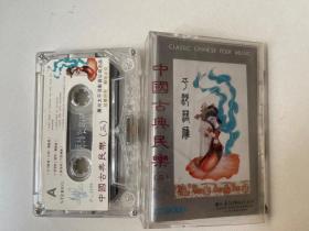 中国古典民乐 三（磁带）