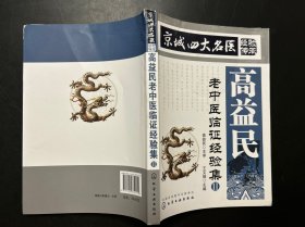 京城四大名医经验传承--高益民老中医临证经验集.Ⅱ