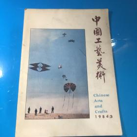 中国工艺美术 1984.3