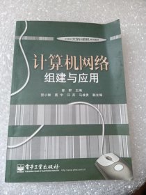 计算机网络组建与应用