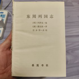 东周列国志