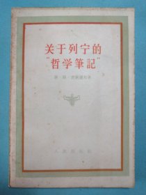 关于列宁的“哲学笔记” 1956年1版1印