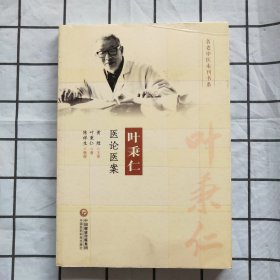 叶秉仁医论医案