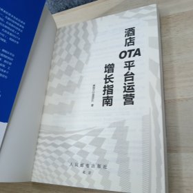 酒店OTA平台运营增长指南