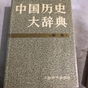 中国历史大辞典.宋史卷