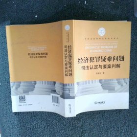 经济犯罪疑难问题司法认定与要案判解