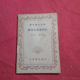 初中学生文库：罗卜白菜栽培法
