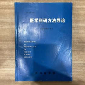 医学科研方法导论