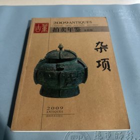 2009年古董拍卖年鉴：杂项