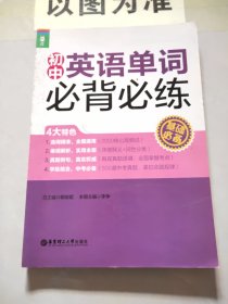 龍騰英語(yǔ)：初中英語(yǔ)單詞必背必練