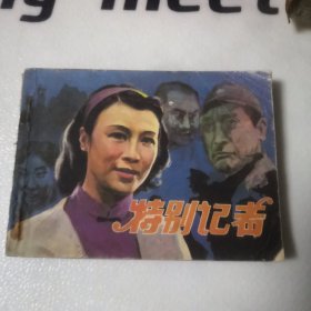 特别记者连环画