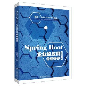 Spring Boot 2.0企业级应用开发实战