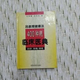 400种病临床医典
