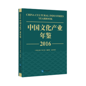 中国文化产业年鉴2016 9787513088084