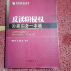 职务犯罪侦查实务丛书：反渎职侵权办案实务一本通（新刑事诉讼法适用）