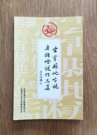 云霄县地方志专题灯谜作品集（《新风采》总第七期）