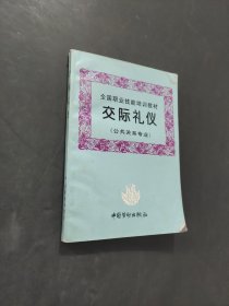 交际礼仪