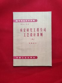 国外炼油技术资料：炼油工艺类： 埃索研究工程公司工艺设计准则（八）