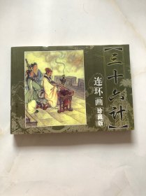 连环画 三十六计 珍藏版