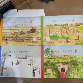 这就是二十四节气·春夏秋冬 四册齐售