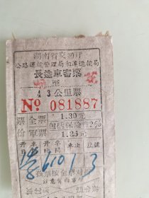 湖南省交通厅公路运输管理局湘潭运输局长途车客票