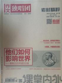 作文独唱团素材精粹2020年12月号