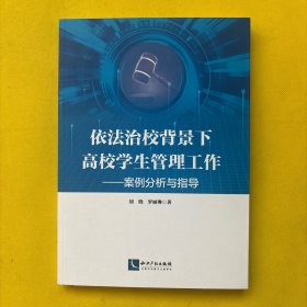 依法治校背景下高校学生管理工作——案例分析与指导