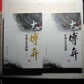大博弈 中国之危与机 形势篇、 经济篇 2册合售