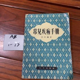 老版医书《常见疾病手册 》刘林编著 大光出版社 1970年9月