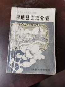 中国民间文学集成上海卷·崇明县歌谣谚语分卷