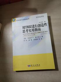 用TRIZ进行创造性思考实用指南