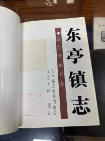 （江苏省） 东亭镇志 16开 精装 厚669页