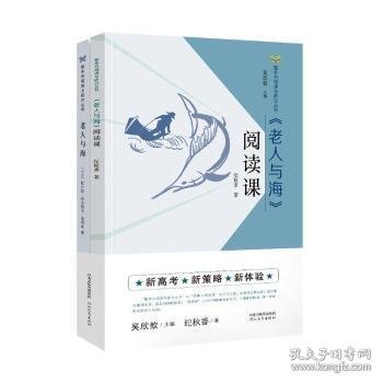 《老人与海》阅读课 纪秋香 9787554553077 河北教育出版社