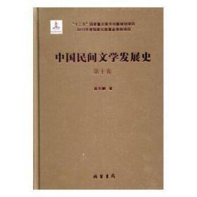 中国民间文学发展史(共10册)(精) 民间故事 高有鹏