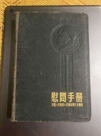 慰问手册（日记本）1954