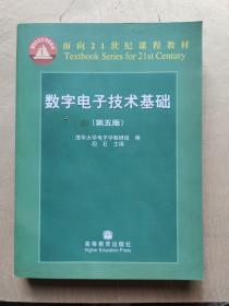 数字电子技术基础（第五版）